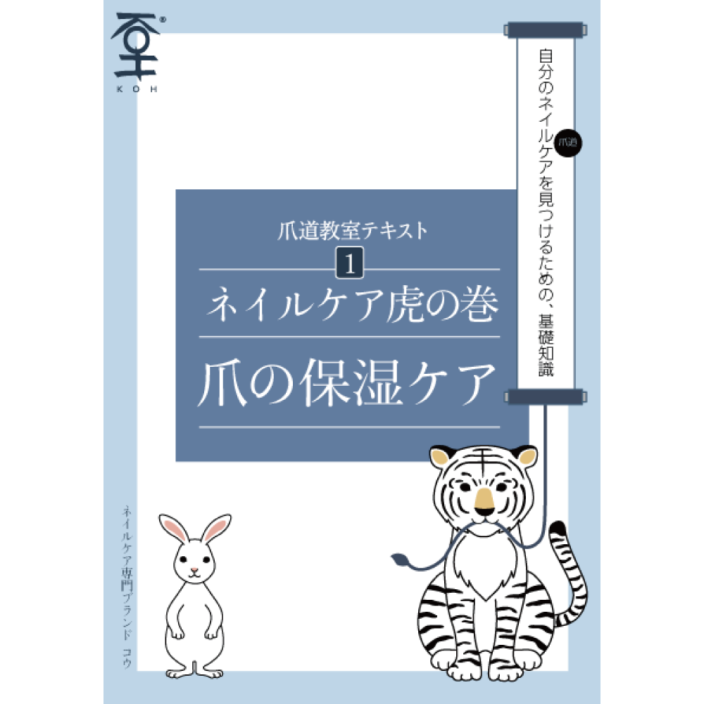 ネイルケア トラノマキ 保湿ケア KOH